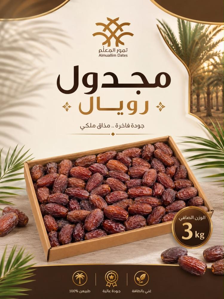 مجدول رويال 3 كيلو