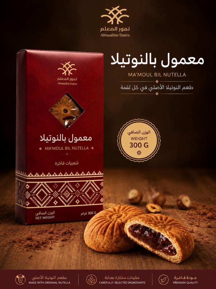 معمول بالنوتيلا - 300 جرام