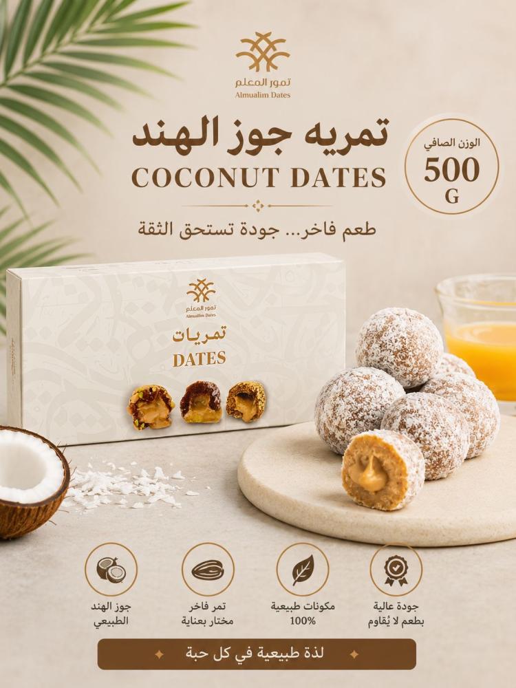تمرية جوز الهند