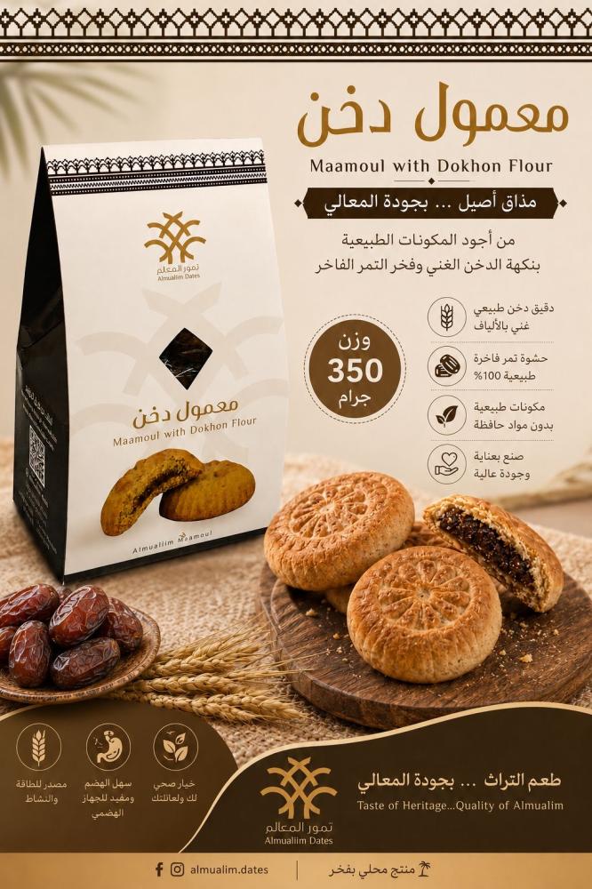 معمول دخن 350 جرام