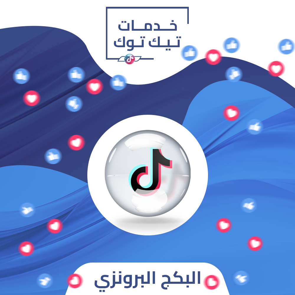 البكج البرونزي Tiktok
