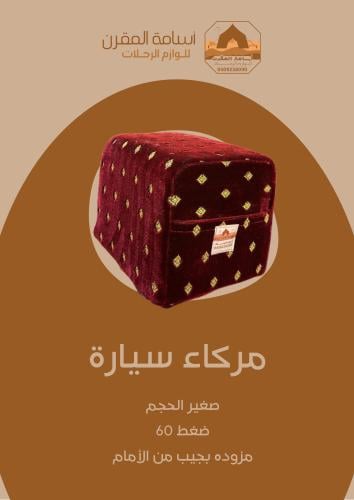 مركاء للسياره