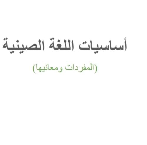 اساسيات اللغة الصينية