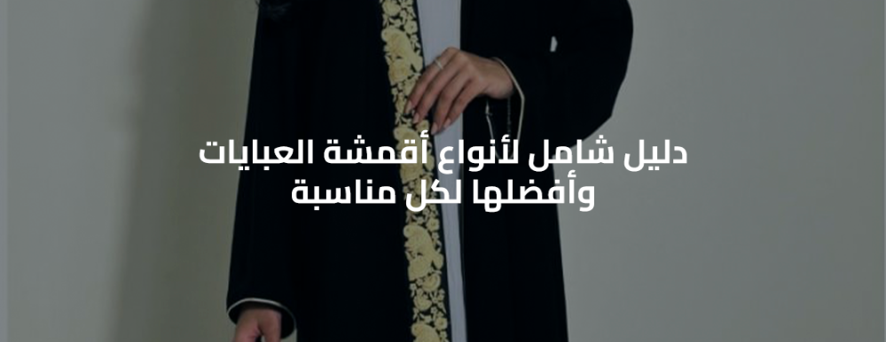 أنواع أقمشة العبايات