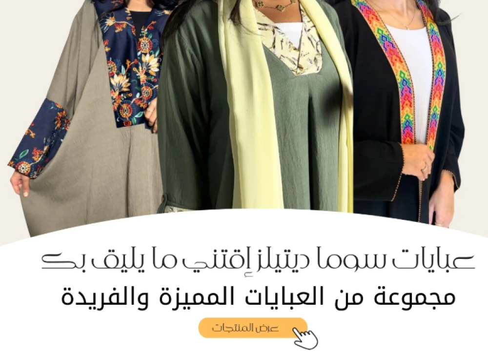 تألقي في رمضان: عبايات أنيقة لإطلالة راقية في الشهر الكريم