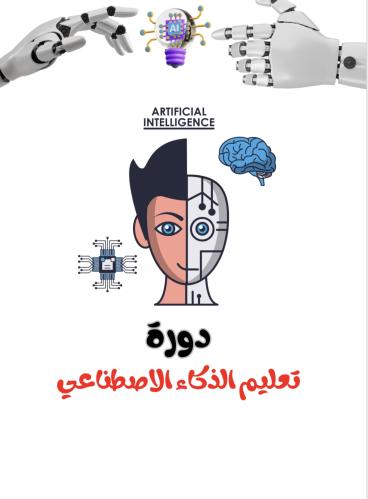 الذكاء الاصطناعي