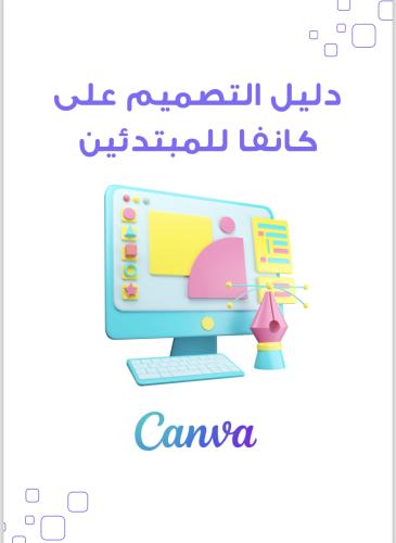 تصميم إعلان بكانفا