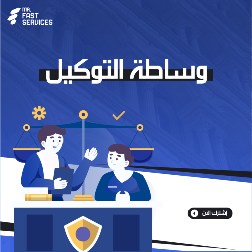 وساطة التوكيل