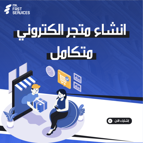 انشاء متجر الكتروني متكامل