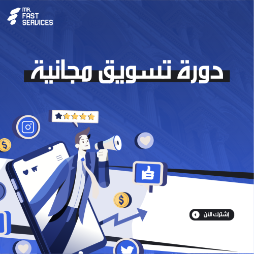 دورة تسويق متكاملة | نحو الاحتراف