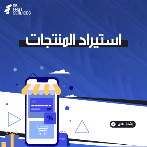 استيراد المنتجات