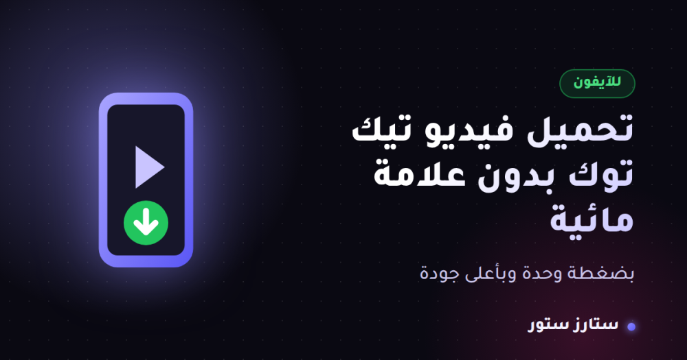تحميل فيديو تيك توك بدون علامة مائية للايفون
