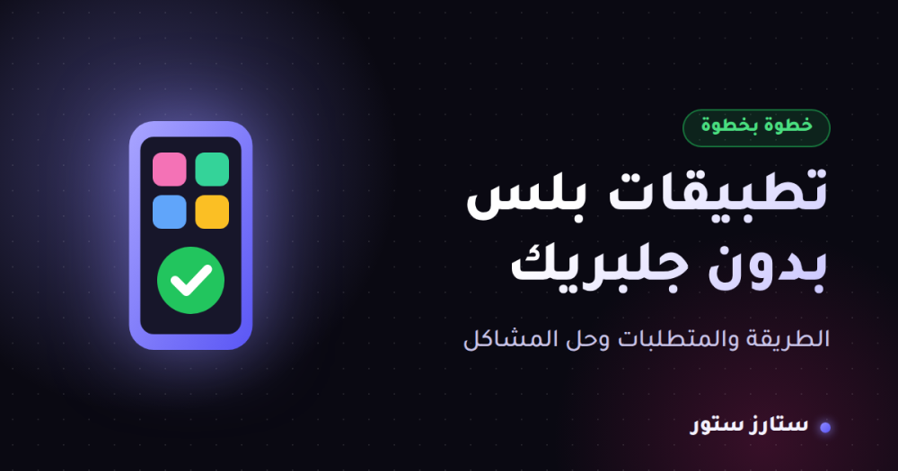 تطبيقات بلس بدون جلبريك: الطريقة والمتطلبات وحل المشاكل