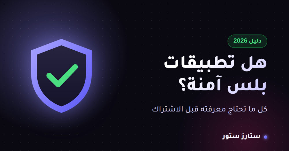 هل تطبيقات بلس آمنة للايفون