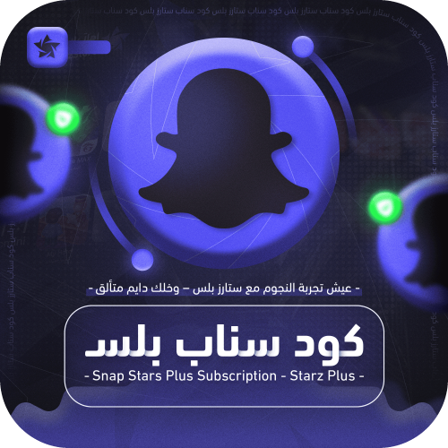 كود سناب بلس ( 3 شهور