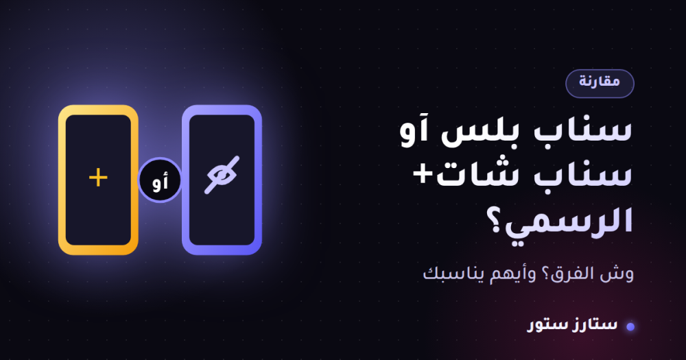 الفرق بين سناب بلس وسناب شات الرسمي