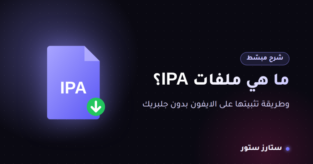 ما هي ملفات IPA؟ وطريقة تثبيتها على الايفون بدون جلبريك