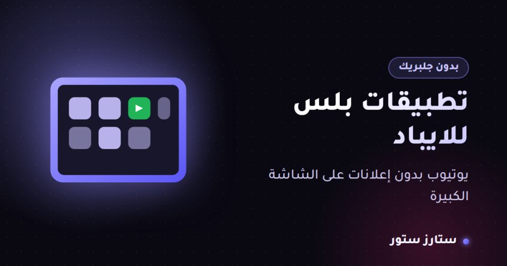 تطبيقات بلس للايباد بدون جلبريك
