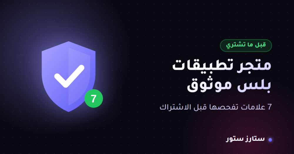 متجر تطبيقات بلس موثوق: 7 علامات قبل ما تشتري