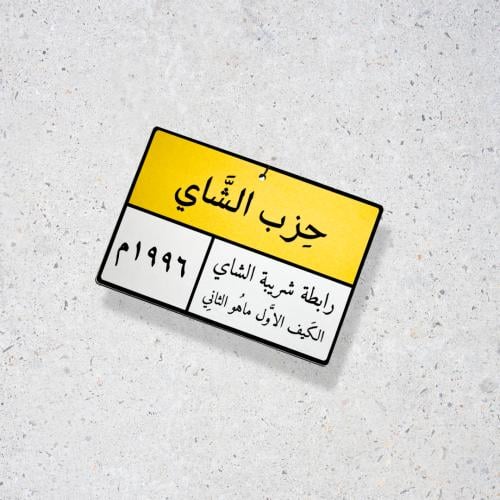 حزب الشاي