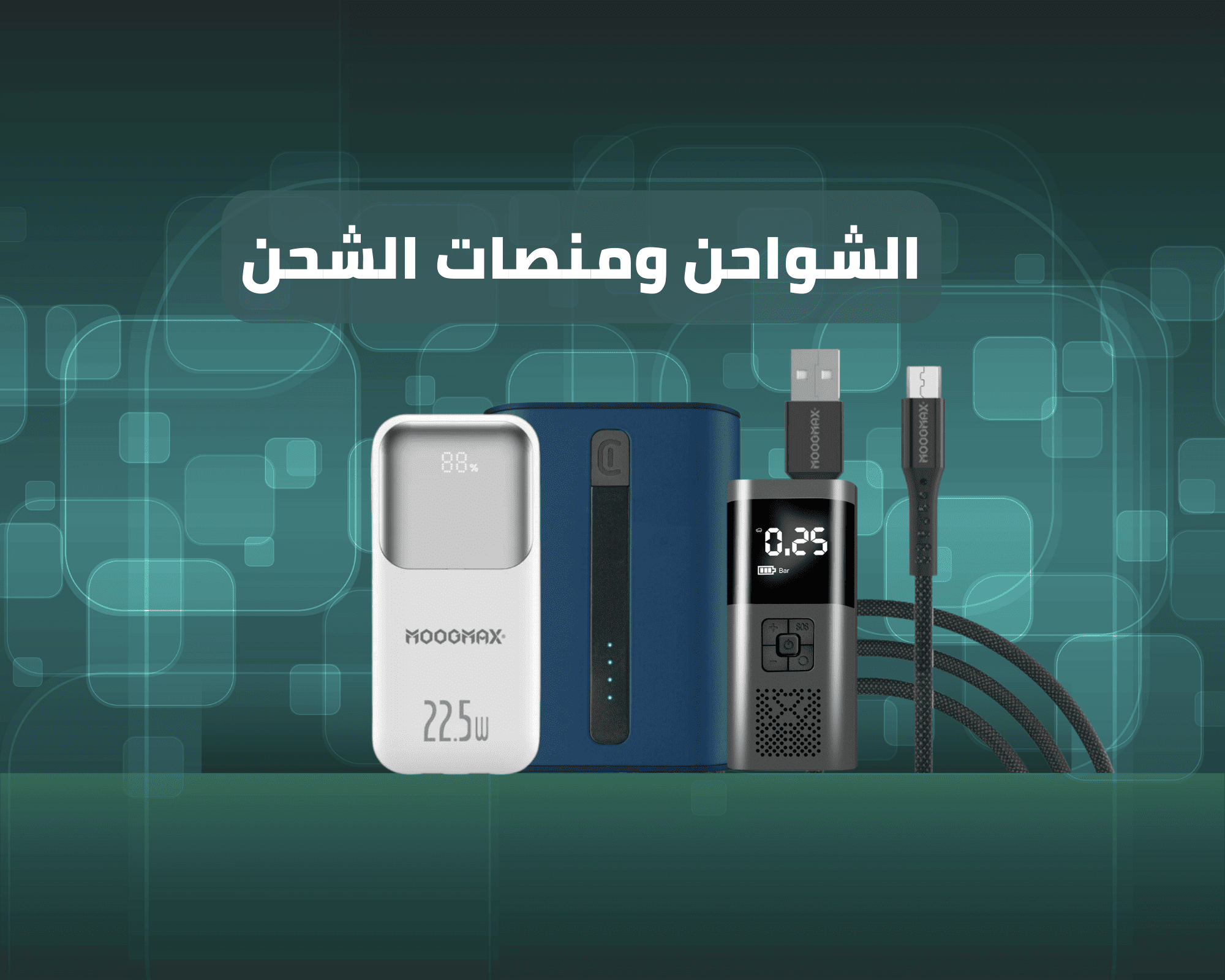 الشواحن والمنصات