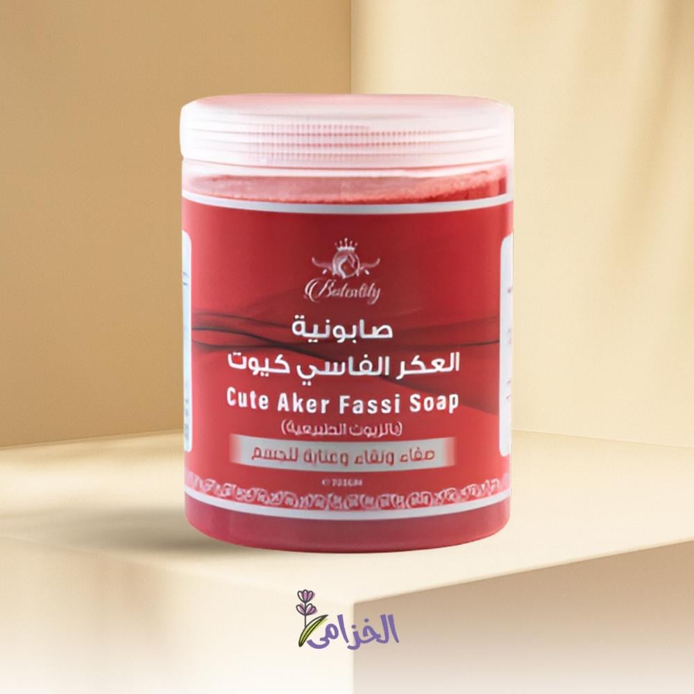 صابونية كيوت العكر الفاسي 750 جرام بيوتي