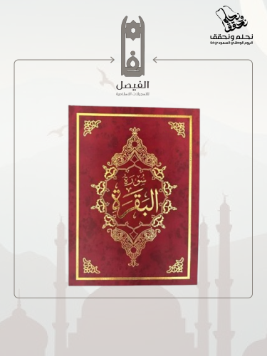 كتاب سورة البقرة (كبير)