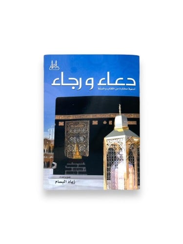 كتاب دعاء ورجاء