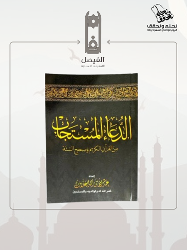 كتاب الدعاء المستجاب