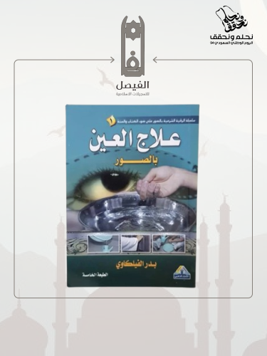 كتاب علاج العين بالصور