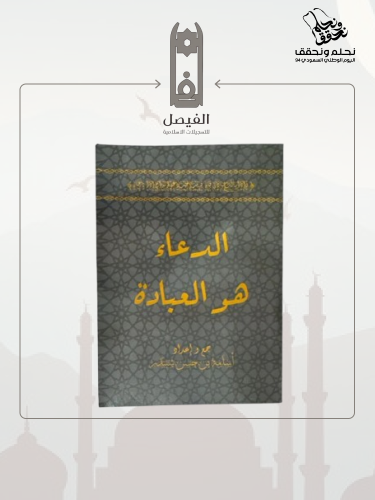 كتاب الدعاء هو العبادة