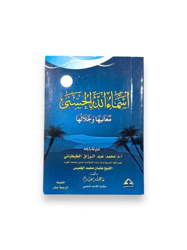 كتاب أسماء الله الحسنى