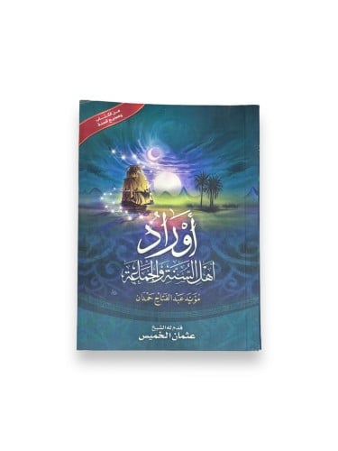 كتاب أوراد أهل السنة والجماعة (صغير)