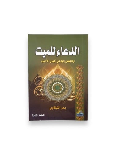 كتاب الدعاء للميت