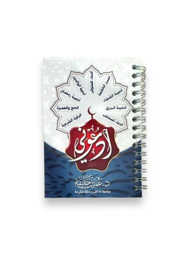 كتاب أدعوني سلك