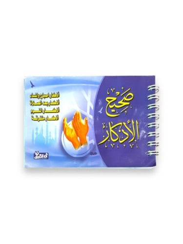 كتاب صحيح الأذكار سلك