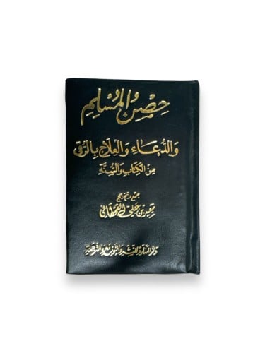 كتاب حصن المسلم