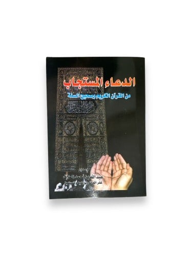 كتاب الدعاء المستجاب