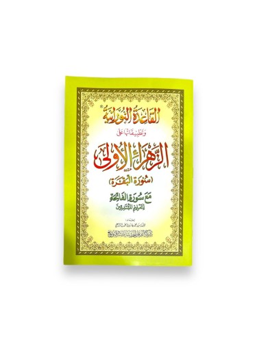 كتاب سورة البقرة (صغير)