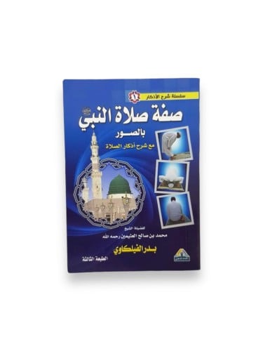 كتاب صفة صلاة النبي بالصور