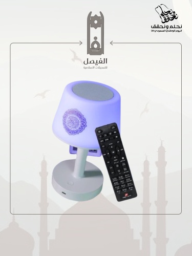 ابجورة مصباح طاولة مع مكبر صوت للقرآن الكريم