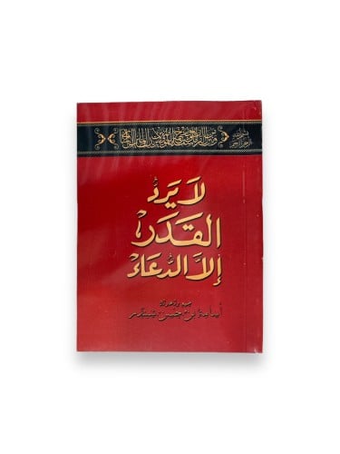 كتاب لايرد القدر إلا الدعاء