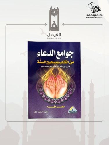 كتاب جوامع الدعاء