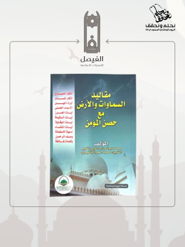 كتاب مقاليد السماوات والأرض (كبير)