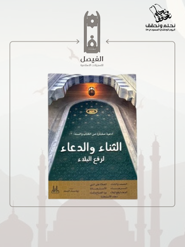 كتاب الثناء والدعاء لرفع البلاء