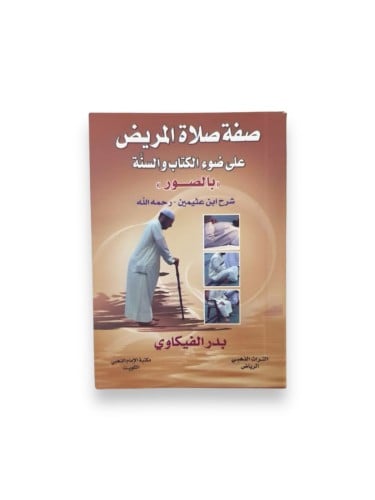 كتاب صفة صلاة المريض