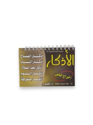 كتاب الأذكار سلك