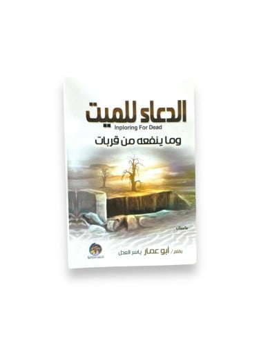 كتاب الدعاء للميت وماينفعه من قربات