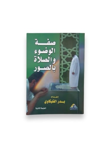 كتاب صفة الوضوء والصلاة بالصور