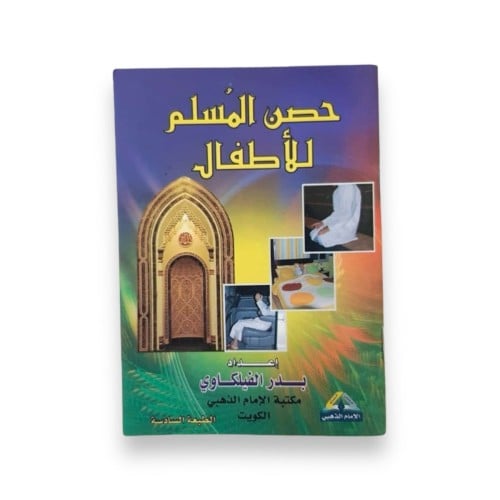 كتاب حصن المسلم للأطفال